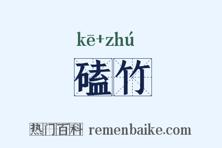 磕竹是什么意思的图片